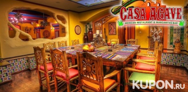 Скидка 30% на всё меню и напитки в мексиканском ресторане «Casa Agave»
