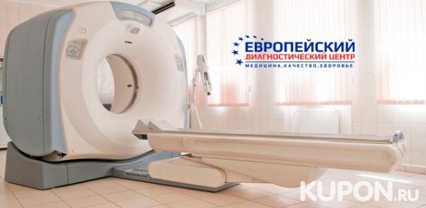 Скидка до 68% на магнитно-резонансную томографию в «Европейском диагностическом центре»