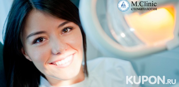 Комплексная чистка и лечение зубов с установкой пломбы в стоматологии M.Clinic. Скидка до 80%
