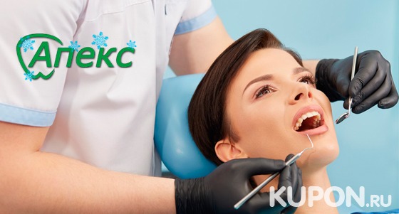 Лечение поверхностного или среднего кариеса, ультразвуковая чистка зубов и чистка по системе Air Flow в стоматологии «Апекс». Скидка до 75%