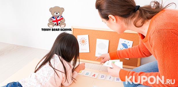 Курсы английского для детей от 1 до 11 лет + развивающий летний клуб в Teddy Bear School. Скидка до 37%