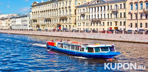 Дневная прогулка на теплоходе по рекам и каналам Санкт-Петербурга от судоходной компании «Минхерц & Ко» **со скидкой 50%**