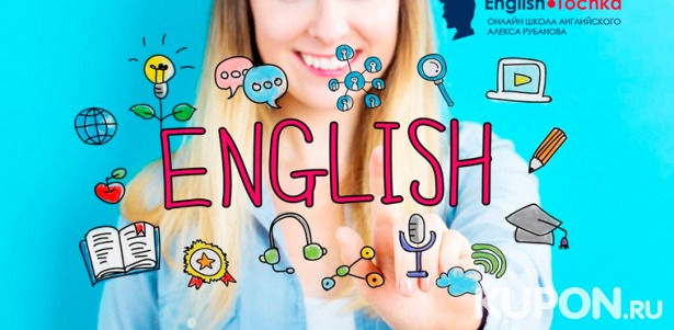 Скидка 40% на курс «Заговори на английском за два месяца» в онлайн-школе English Tochka + бесплатный вводный урок