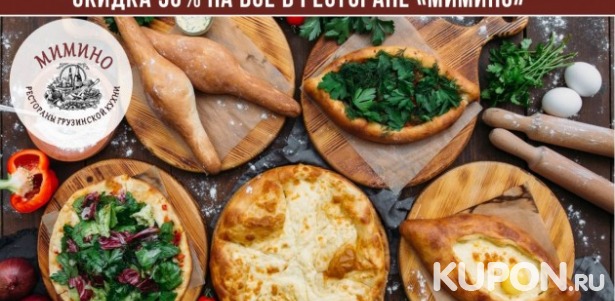 Скидка 50% на меню и крепкие напитки в ресторане грузинской кухни «Мимино» на Новослободской