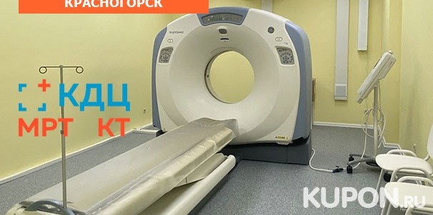 Магнитно-резонансная томография позвоночника, суставов и мозга в «Клинико-диагностическом центре “Нахабино”». Скидка до 49%