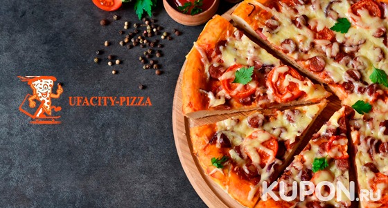 Скидка 50% на доставку пиццы от ресторана UfaCity-Pizza