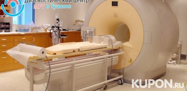 Скидки до 78% на услуги «МРТ диагностики в Чертаново и Тушино». От 2600 р. за МРТ отдела позвоночника или головного мозга, брюшной полости и забрюшинного пространства