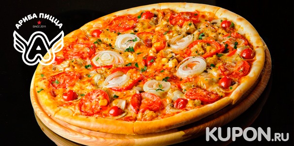 Две любые пиццы в сети кафе «Ариба Пицца» со скидкой 50%