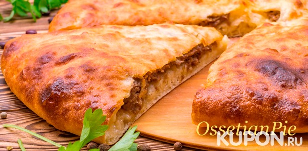 Доставка пиццы и вкусных осетинских пирогов от пекарни Ossetian Pie **со скидкой до 75%**