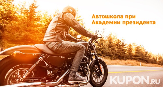 Скидка 96% на курсы вождения мотоцикла для получения прав категории A или A1 в «Государственной автошколе при Академии президента Российской Федерации»