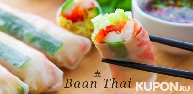 Блюда и напитки в тайском ресторане «Баан Тай»: суп том ям кунг, рисовая лапша пхад тай, гигантские мидии, сибас с хрустящей корочкой и не только! Скидка 50%