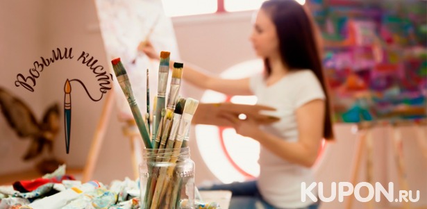 Мастер-классы в школе рисования «Возьми Кисть»: живопись маслом, акварель, скетчинг или графика! Скидка до 61%