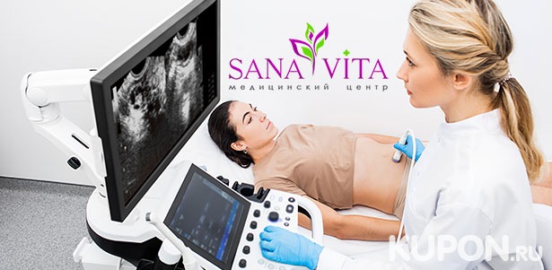 Комплексное УЗИ для мужчин и женщин в медицинском центре Sanavita: органов малого таза,мочевыделительной системы и не только. **Скидка до 77%**