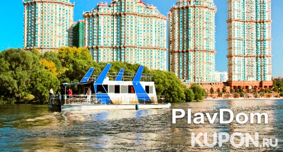Аренда плавдома, прогулка по акватории Москвы-реки, а также уникальная баня на воде для компании до 11 человек от компании PlavDom со скидкой 50%