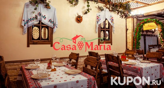 Все меню кухни и напитки в сети ресторанов молдавской кухни Casa Maria: плацинда с «Брынзой», токана из баранины с мамалыгой, колцунаш с картофелем, голубцы с говядиной и многое другое. Скидка до 50%