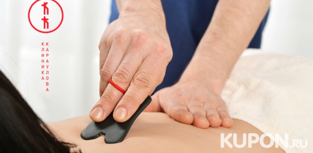 Скидка 50% на сеансы массажа гуаша лица и тела в «Клинике Караулова»