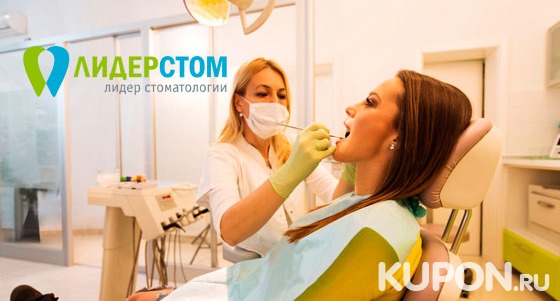 Услуги стоматологии «ЛидерСтом»: УЗ-чистка зубов с Air Flow, лечение кариеса, восстановление и удаление зубов, установка имплантатов, коронок и виниров. Скидка до 81%