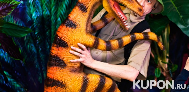 Скидка 50% на фантастическое шоу динозавров с участием живых рептилий «Динозавр-шоу»