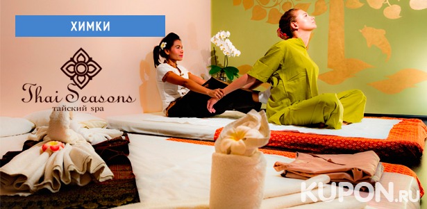 Тайский, балийский, oil-массаж, spa-программы для одного, двоих или spa-девичник для четверых в салоне тайского массажа «Тай Сизонс». **Скидка до 40%**