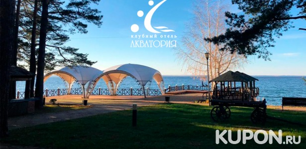 Скидка 50% на отдых для двоих в клубном отеле «Акватория» на берегу Горьковского водохранилища в 80 км от Нижнего Новгорода