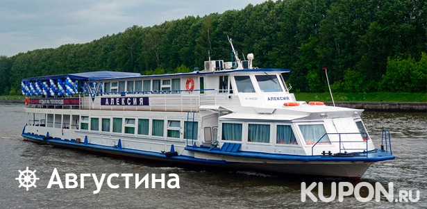 **Скидка 50%** на прогулку по Москва-реке на теплоходе «Алексия» для одного или компании до 20 человек от судоходной компании «Августина» + изысканный обед или ужин!