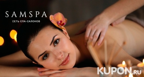 Spa-ритуалы с распариванием в сауне, пилингом, массажем, обертыванием и не только + роскошные spa-девичники для компании до 10 человек в spa-салоне SamSpa. Скидка 50%