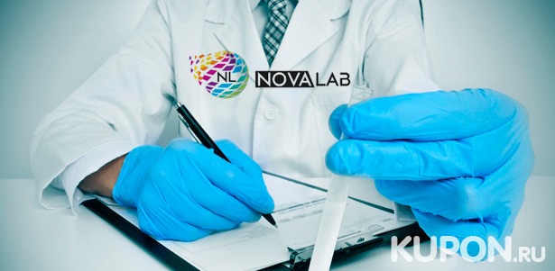 Комплексные анализы для взрослых и детей в медицинской лаборатории Nova Lab со скидкой до 60%