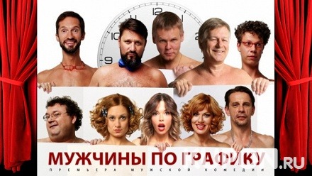 Билет на спектакль «Мужчины по графику» на сцене «Московского мюзик-холла» со скидкой 50%