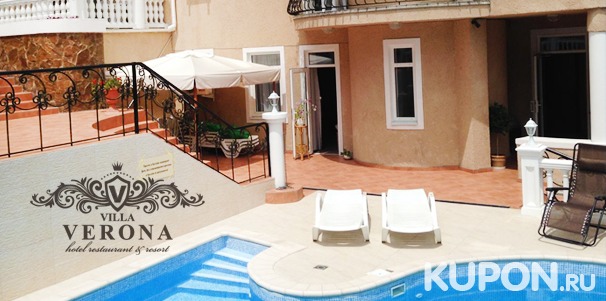 Проживание для двоих в отеле Villa Verona на берегу Черного моря: комфортабельные номера, континентальные завтраки и бесплатный Wi-Fi! Скидка 50%