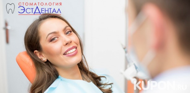 Стоматологические услуги в клинике «ЭстДентал»: УЗ-чистка зубов, отбеливание Beyond Max, лечение кариеса, удаление зубов и эстетическая реставрация! Скидка до 82%