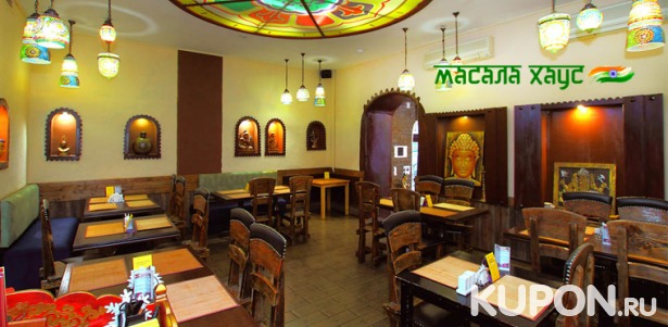 Все блюда и напитки в ресторане индийской кухни «Масала Хаус». Скидка 50%