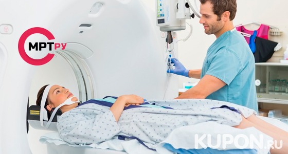 Магнитно-резонансная томография позвоночника, головы, суставов, органов и мягких тканей в медицинском центре MrtRU на «Павелецкой». Скидка до 66%