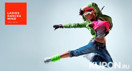 До 8 занятий для девушек в школе танцев Ladies Dance & Mind: хип-хоп, функциональный тренинг. Скидка до 75%