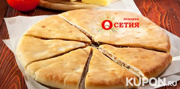 Сладкие или традиционные осетинские пироги с бесплатной доставкой от пекарни «Осетия». Скидка до 68%