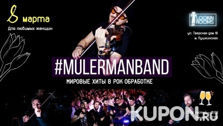 Билет на концерт группы Mulermanband «Мировые хиты в рок-обработке» в клубе Lookin Rooms