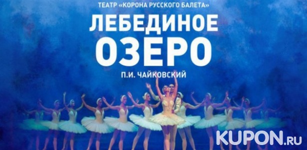 Скидка 50% на билеты на балет «Лебединое озеро» 19 октября в «ДК им. Зуева»
