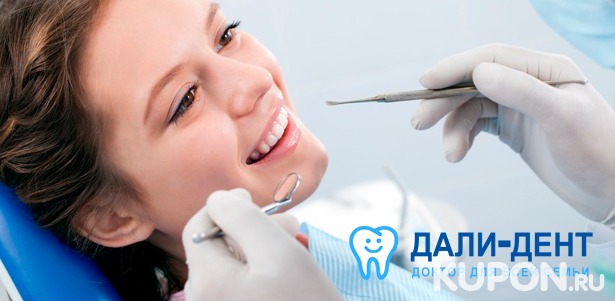 Лечение кариеса, эстетическая реставрация, гигиена, отбеливание Amazing White или удаление зубов любой сложности в клинике «Дали-Дент» **со скидкой до 83%**