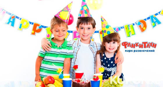 Скидка 50% на проведение детского дня рождения в развлекательном парке «Фанки Таун»