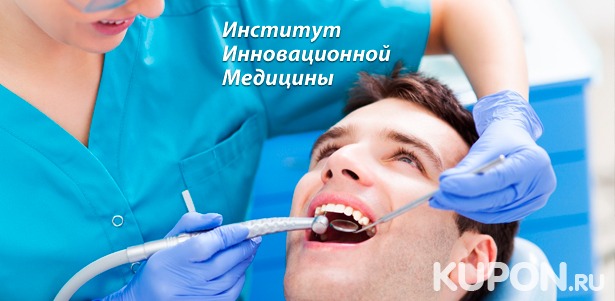 Стоматологические услуги в «Институте Инновационной Медицины»: пломбирование и реставрация зуба, имплантация, металлокерамические и циркониевые коронки, виниры, люминиры. Скидка до 80%