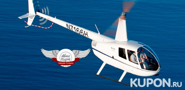 Скидка до 78% на увлекательный полет на вертолете от компании «АвиаПарт»