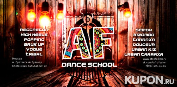 Скидка до 53% на уроки танцев в школе Afro Fusion: урбанкиз, поппинг, тарраша, реггетон, кизомба и не только