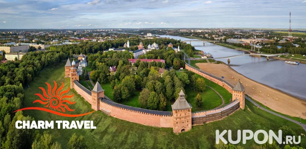 2-дневный тур «Старая Русса — Великий Новгород» от компании Charm Tour. **Скидка 60%**