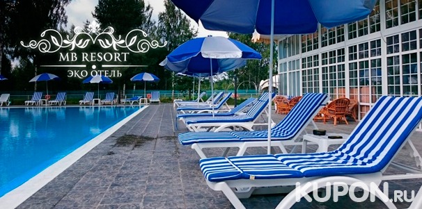 Комфортный отдых в будни, выходные и праздники для компании до 16 человек в эко-отеле MB-Resort: завтраки, баня, бильярд, караоке, бассейн и не только. Скидка 50%