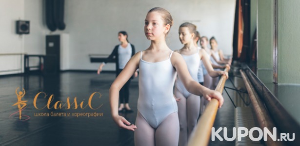 Скидка до 100% на занятия для детей в школе балета и хореографии ClassiC