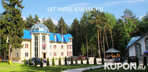 Отдых для двоих в номере выбранной категории с питанием и посещением сауны в загородном арт-отеле «Караськово». Скидка до 50%
