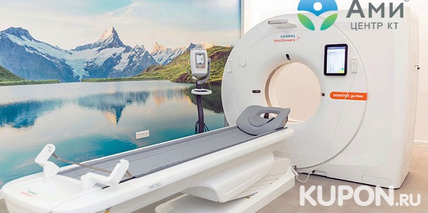Скидка 50% на КТ на аппарате Siemens go Now в медицинском центре КТ «Ами»