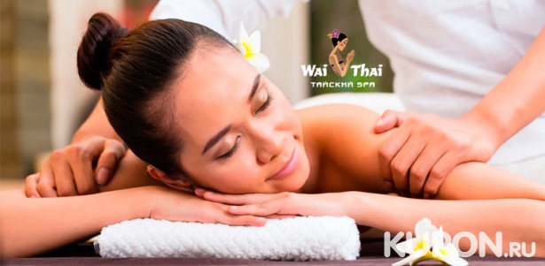 Скидка​ ​30% на альгинатное обертывание, тайский массаж, спа-программы​ ​для одного или двоих​ в премиум-салоне «Wai Thai Остоженка»