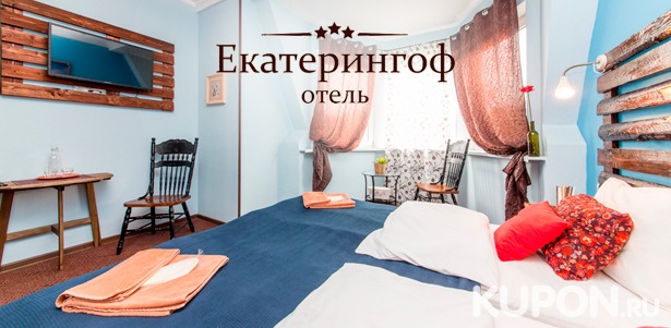 2 или 3 дня для одного или двоих в номере «Эконом», «Стандарт» или «Комфорт» в отеле «Екатерингоф» в Санкт-Петербурге. Скидка до 61%