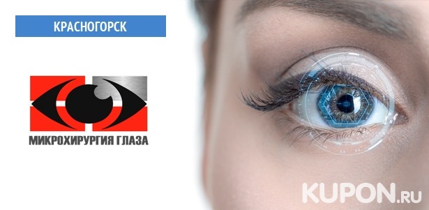 Лазерная коррекция зрения 2 глаз методом Lasik или ультразвуковое удаление катаракты 1 глаза в «Центре микрохирургии глаза». **Скидка до 57%**