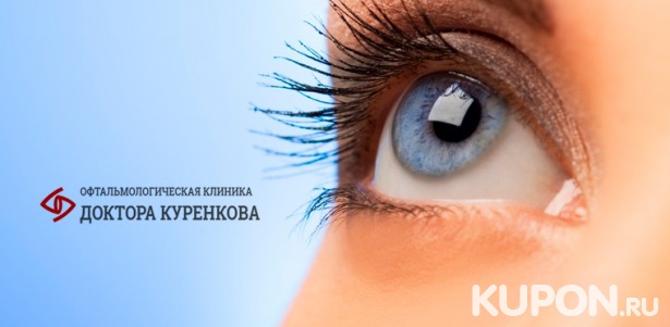 Скидка 43% на лазерную коррекцию зрения двух глаз методом Lasik в «Офтальмологической клинике доктора Куренкова»